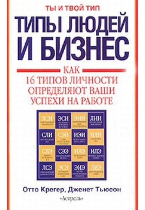 Типи людей та бізнес. Як 16 типів особистості визначають ваші успіхи на роботі