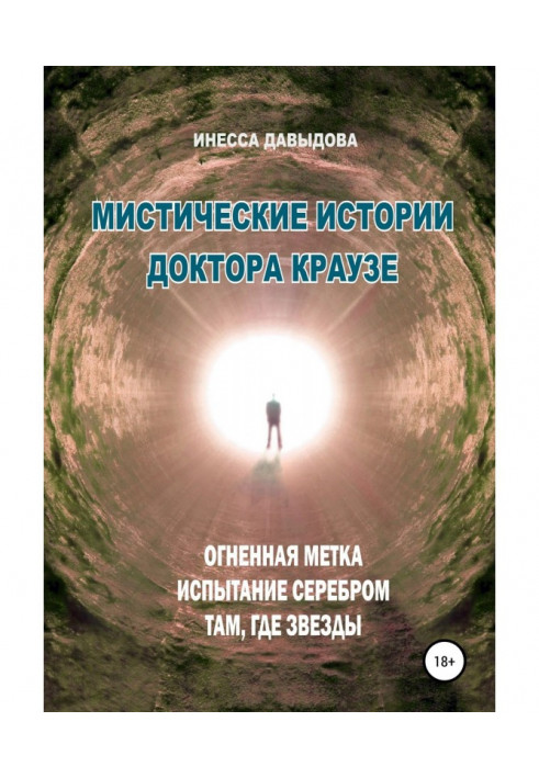 Містичні історії доктора Краузе. Збірка №3