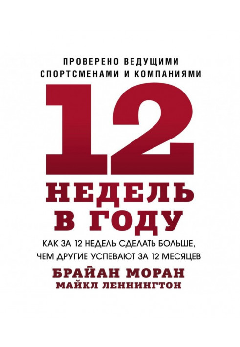 12 недель в году