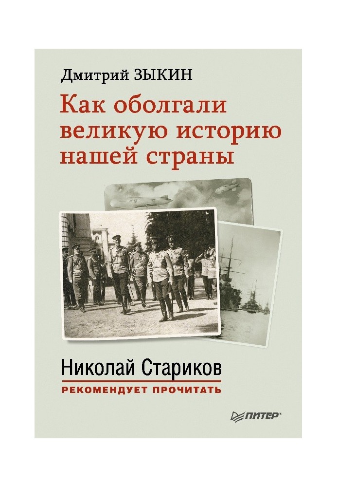 Як оббрехали велику історію нашої країни