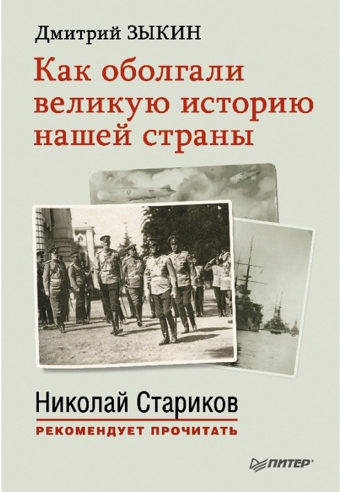 Як оббрехали велику історію нашої країни