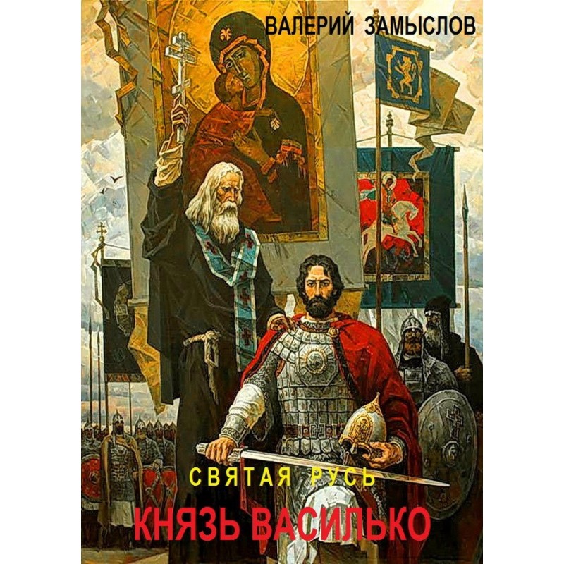 Holy Rus' - Prince Vasilko