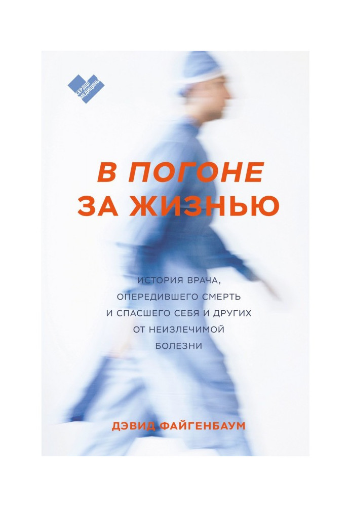 У гонитві за життям. Історія лікаря, що випередив смерть і врятував себе і інших від невиліковної хвороби