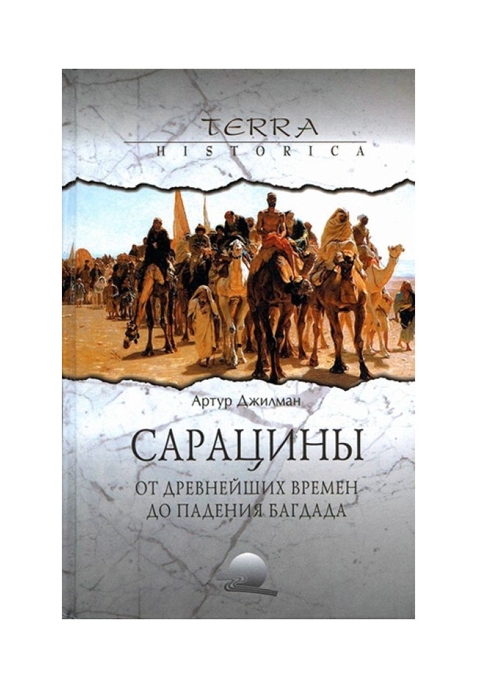Сарацины: от древнейших времен до падения Багдада