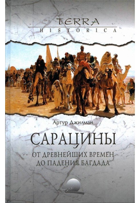 Сарацины: от древнейших времен до падения Багдада