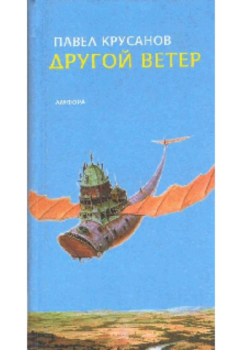 Другой ветер