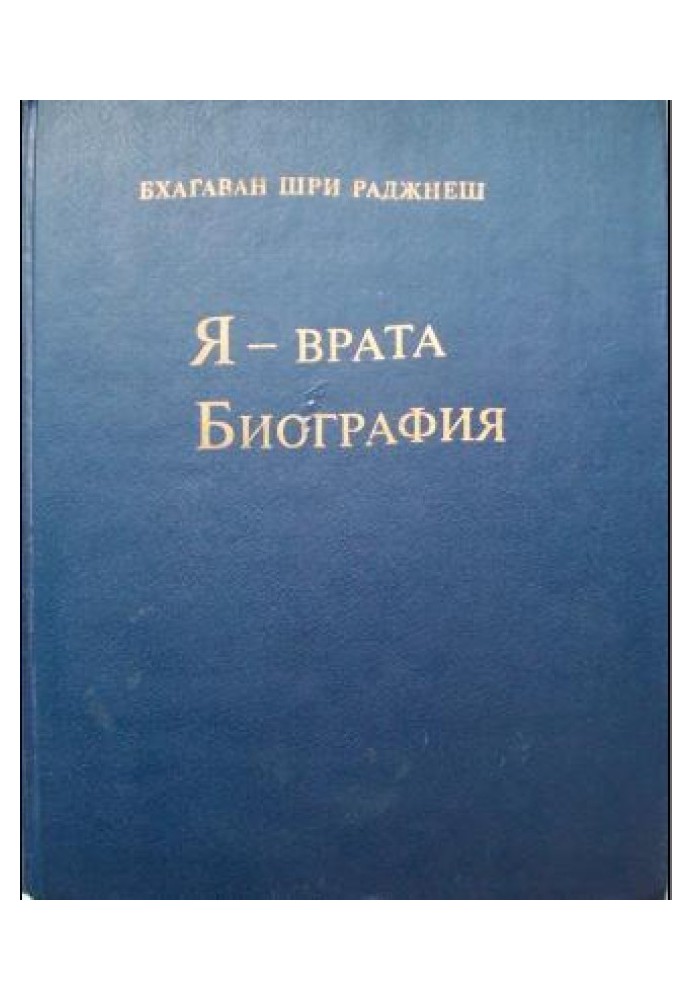 Я — врата. Биография (Избранные беседы, том VI)