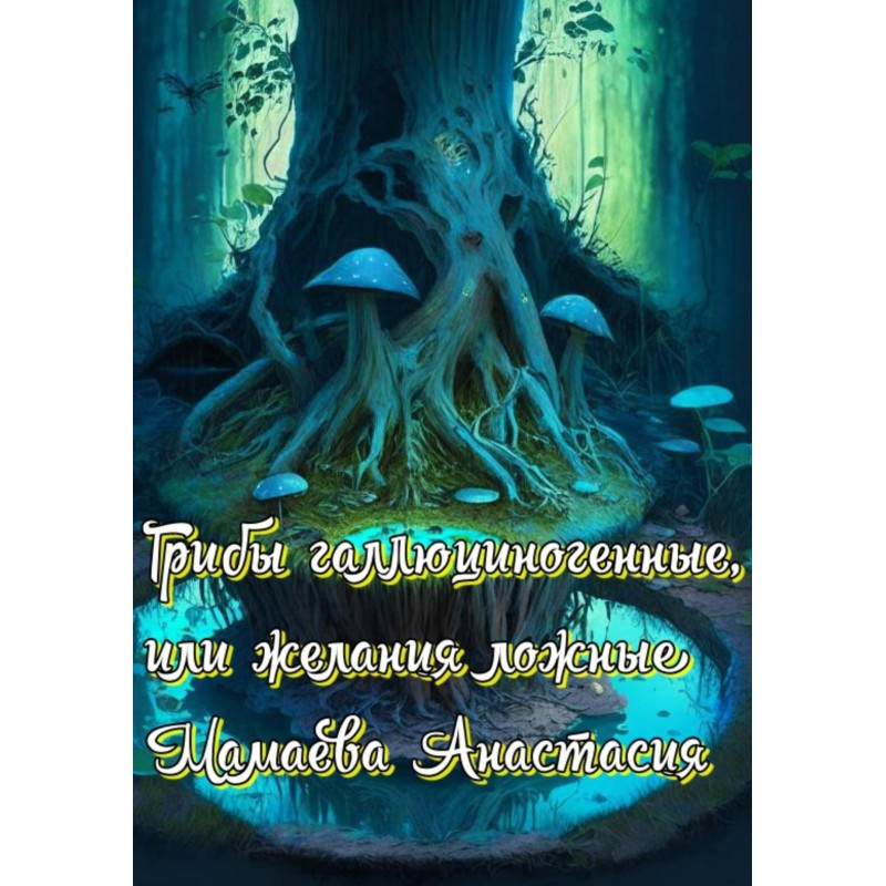 Грибы галлюциногенные, или...