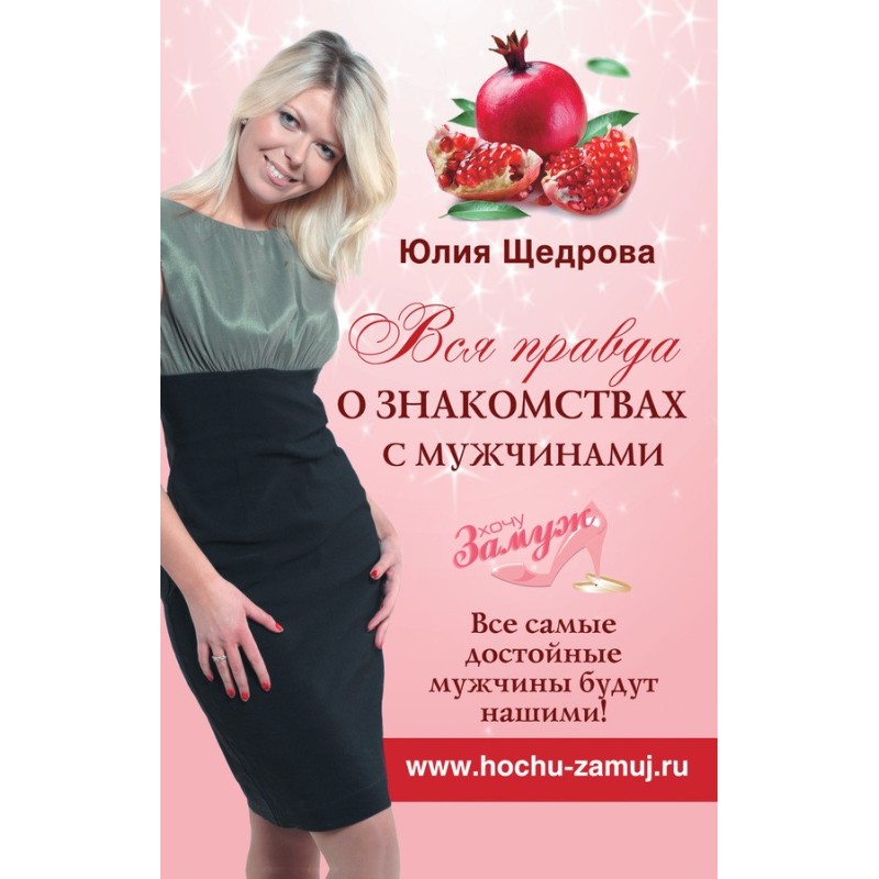 Вся правда о знакомствах с...