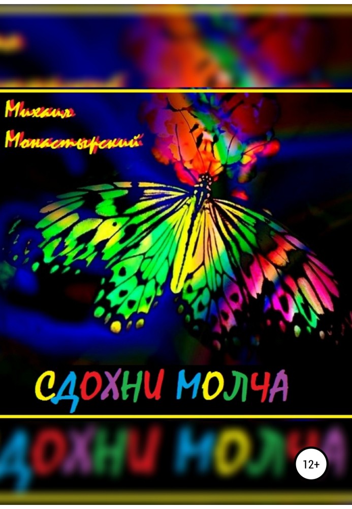 Здохни мовчки