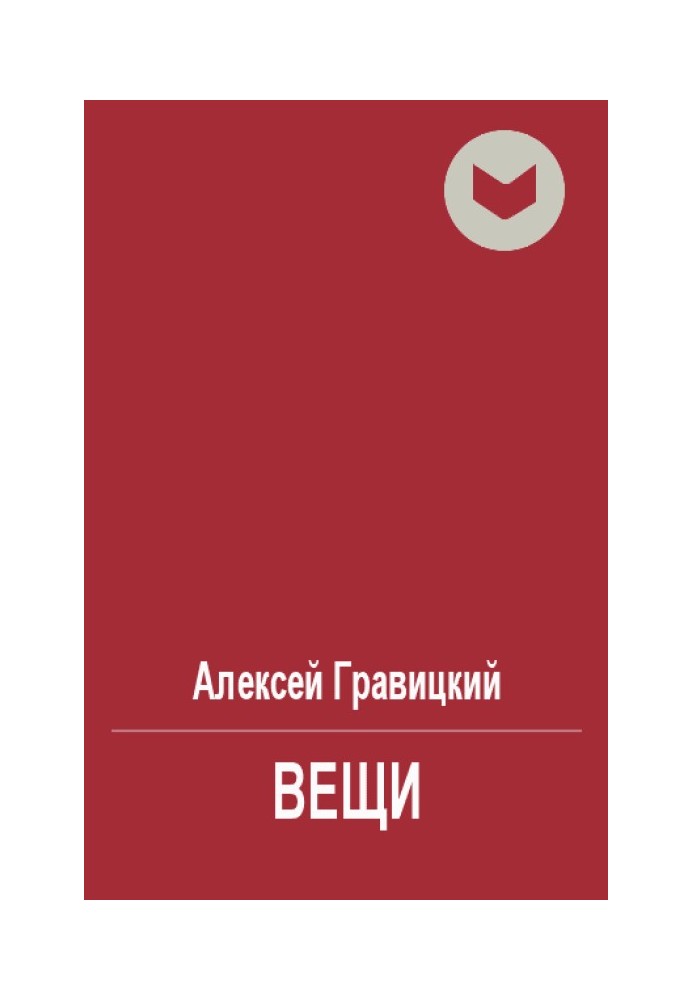 Вещи