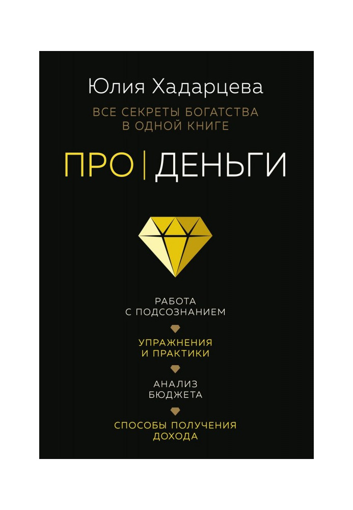 Про гроші. Усі секрети багатства в одній книзі