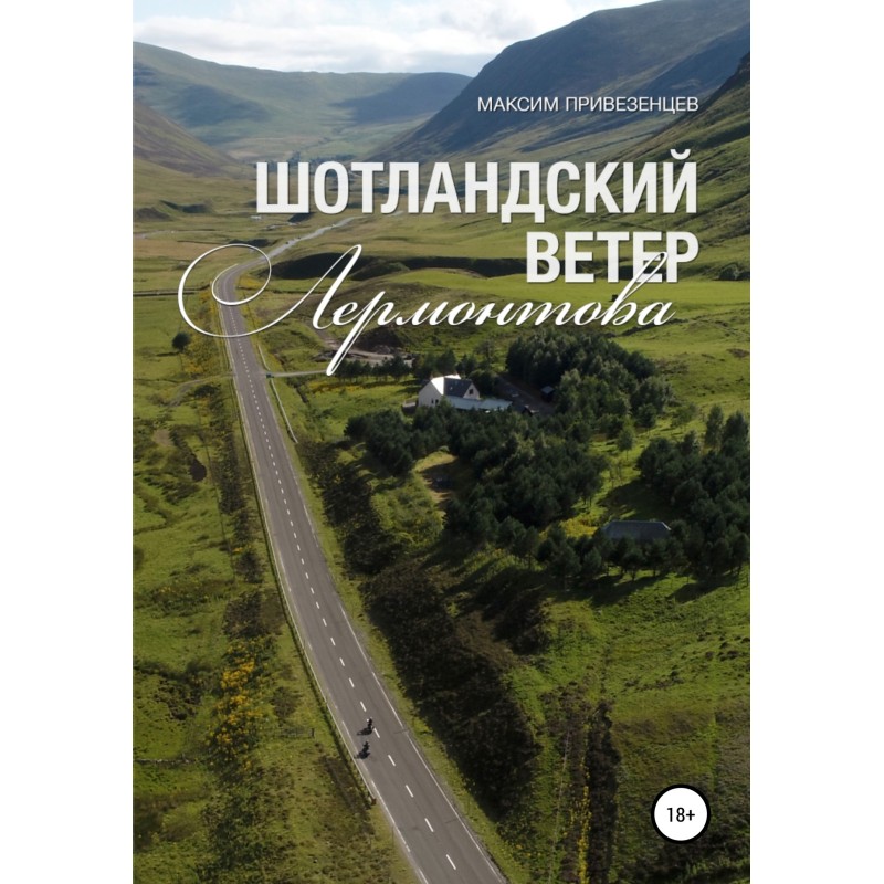 Scottish wind Lermontov