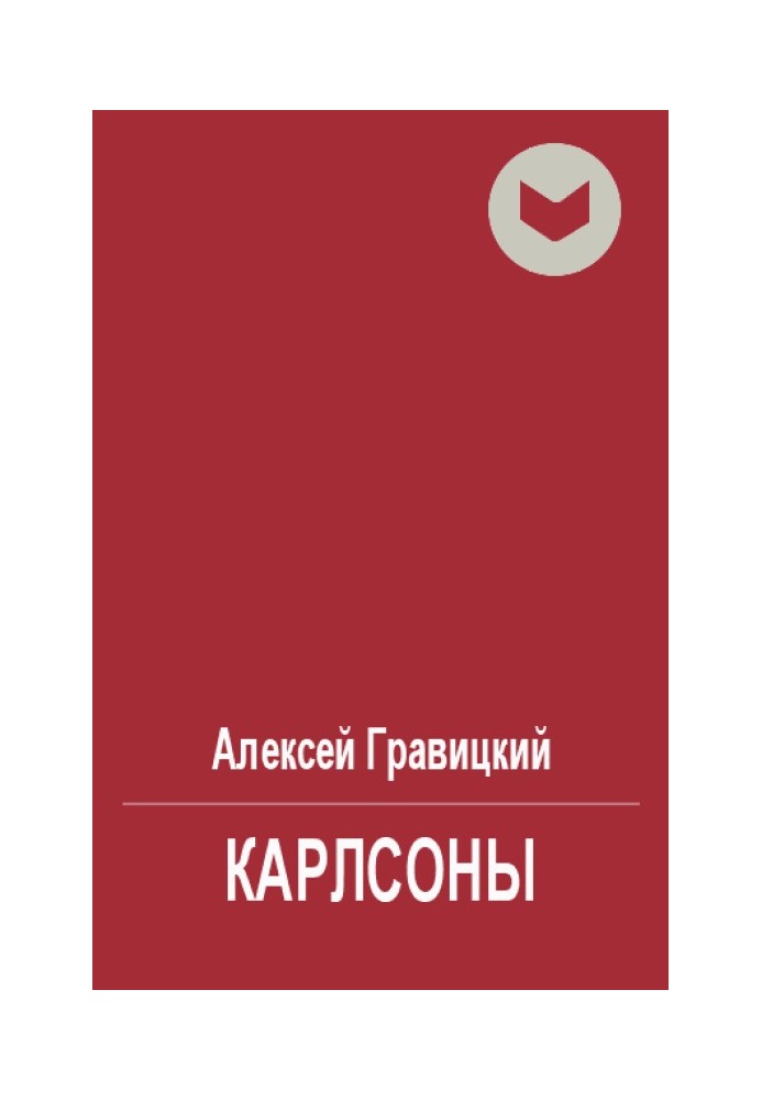 Карлсоны