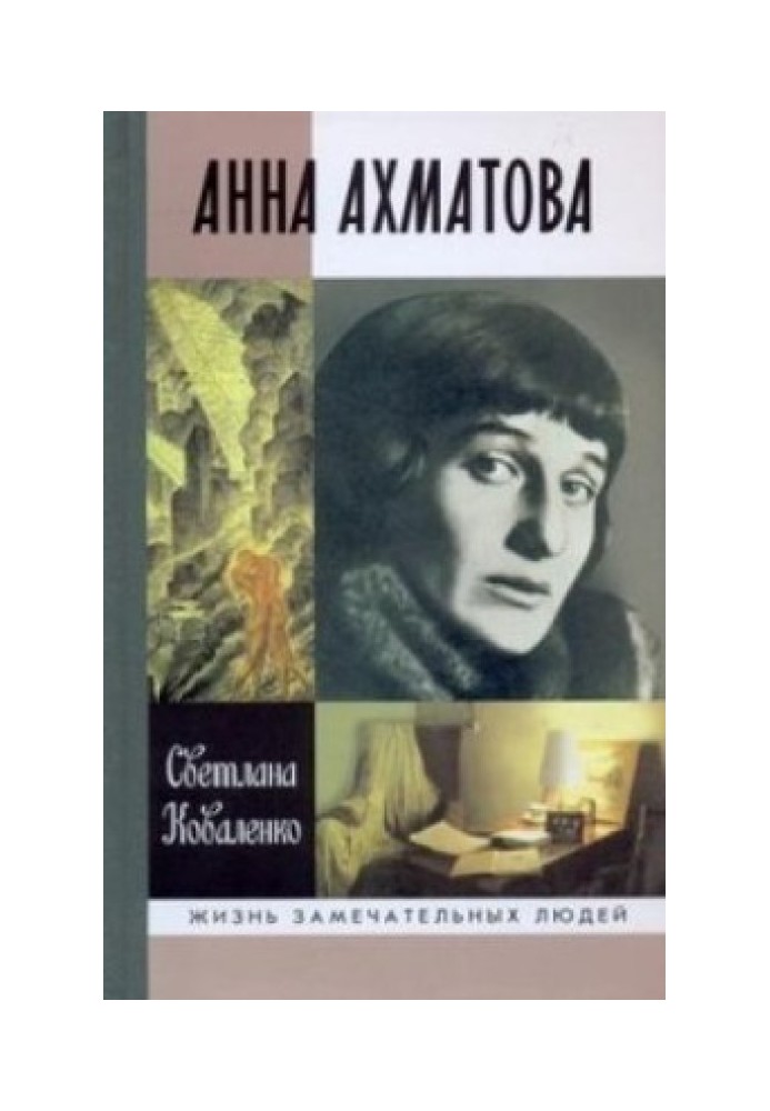 Anna Akhmatova