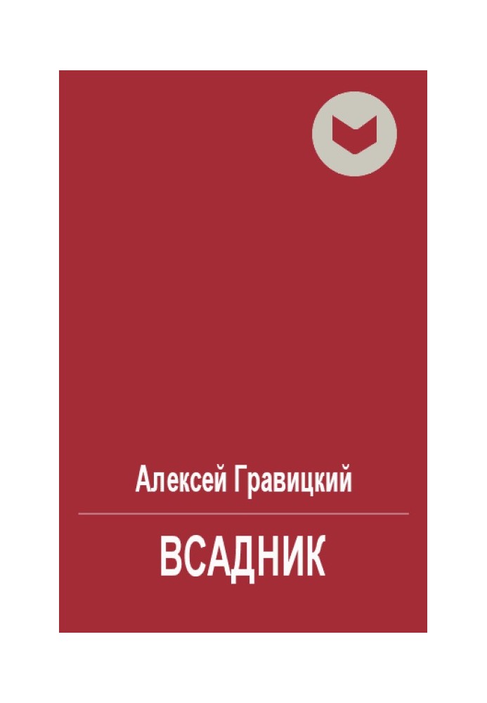 Вершник