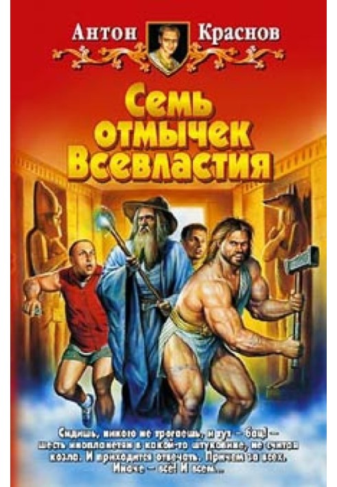 Сім відмичок Всевладдя