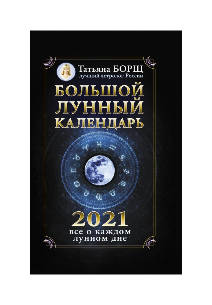 Large lunar calendar on 2021: all about every lunar day