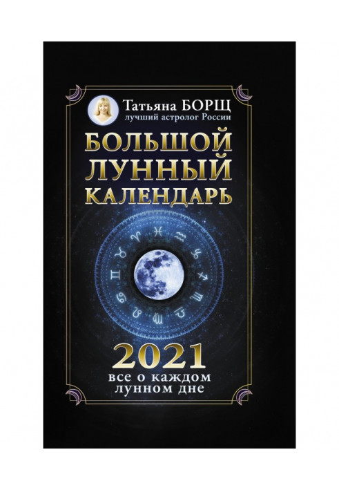 Large lunar calendar on 2021: all about every lunar day