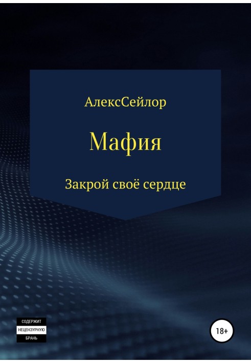 Мафия: Закрой своё сердце