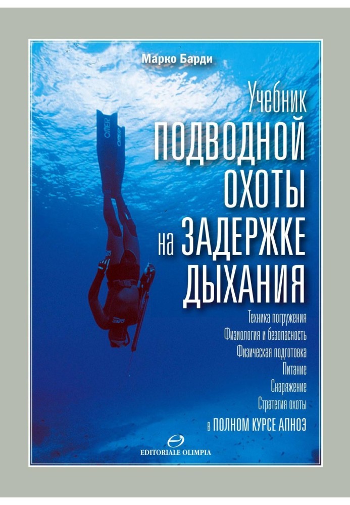 Учебник подводной охоты на задержке дыхания