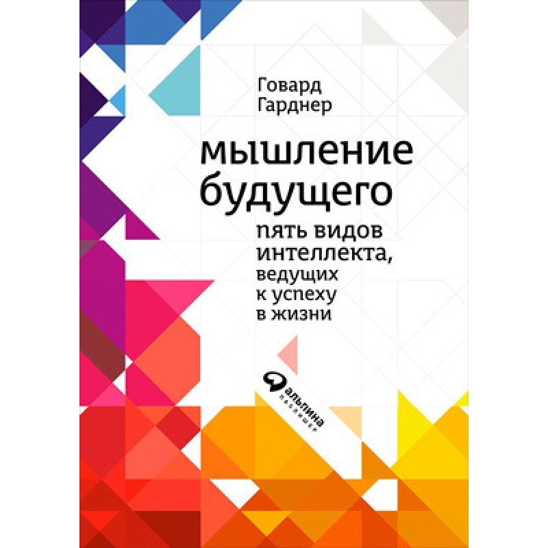 Мислення майбутнього. П'ять...