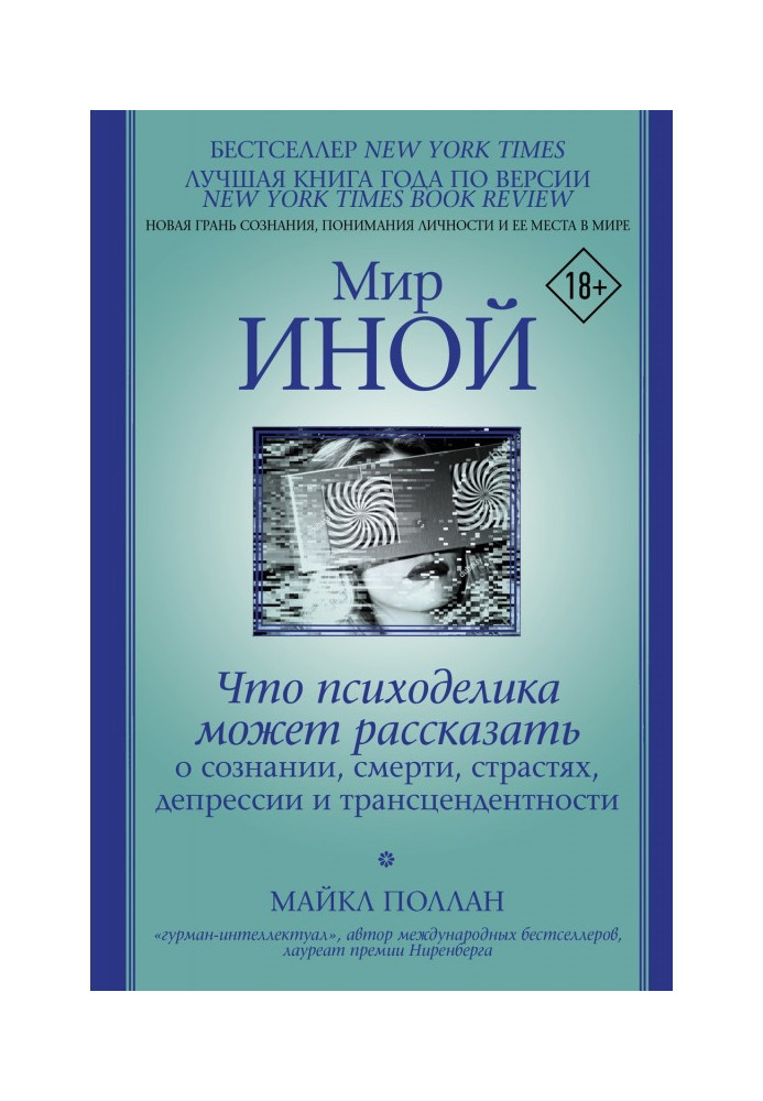 Світ інший. Що психоделіка може розповісти про свідомість, смерть, пристрасті, депресію і трансцендентну