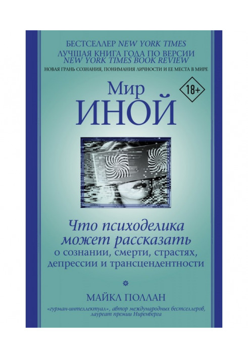 Світ інший. Що психоделіка може розповісти про свідомість, смерть, пристрасті, депресію і трансцендентну