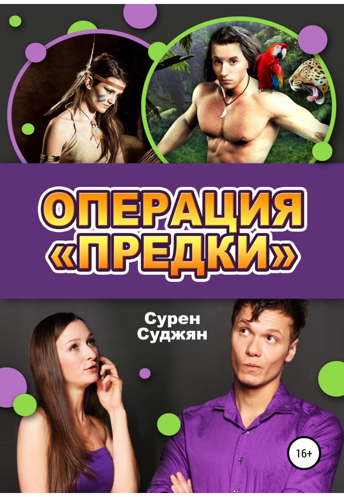 Операция «Предки»