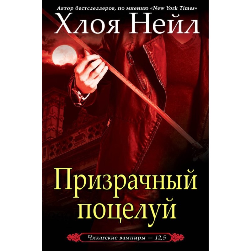 Примарний поцілунок