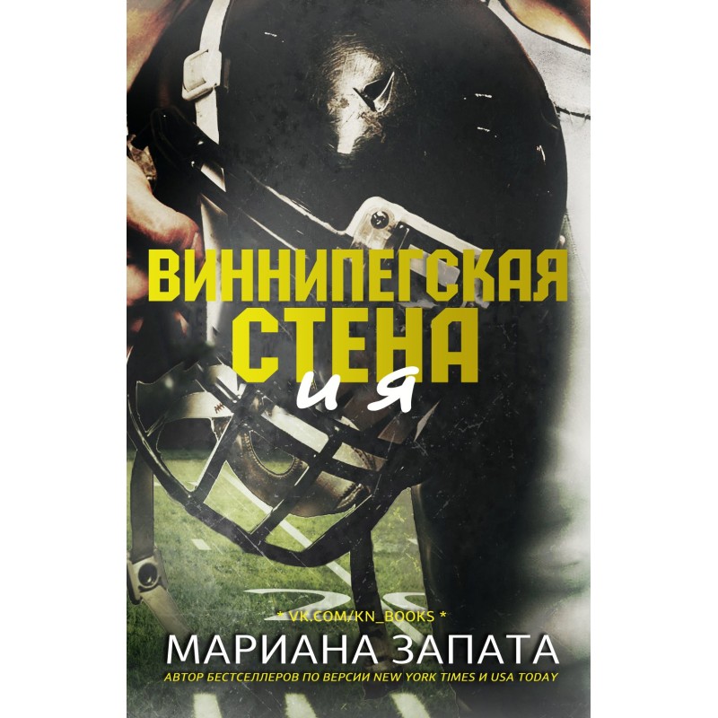 Вінніпезька Стіна та я