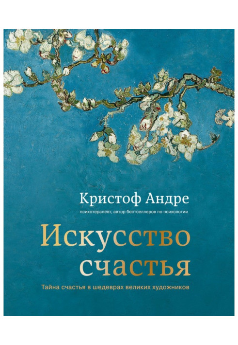 Мистецтво щастя. Таємниця щастя в шедеврах великих художників