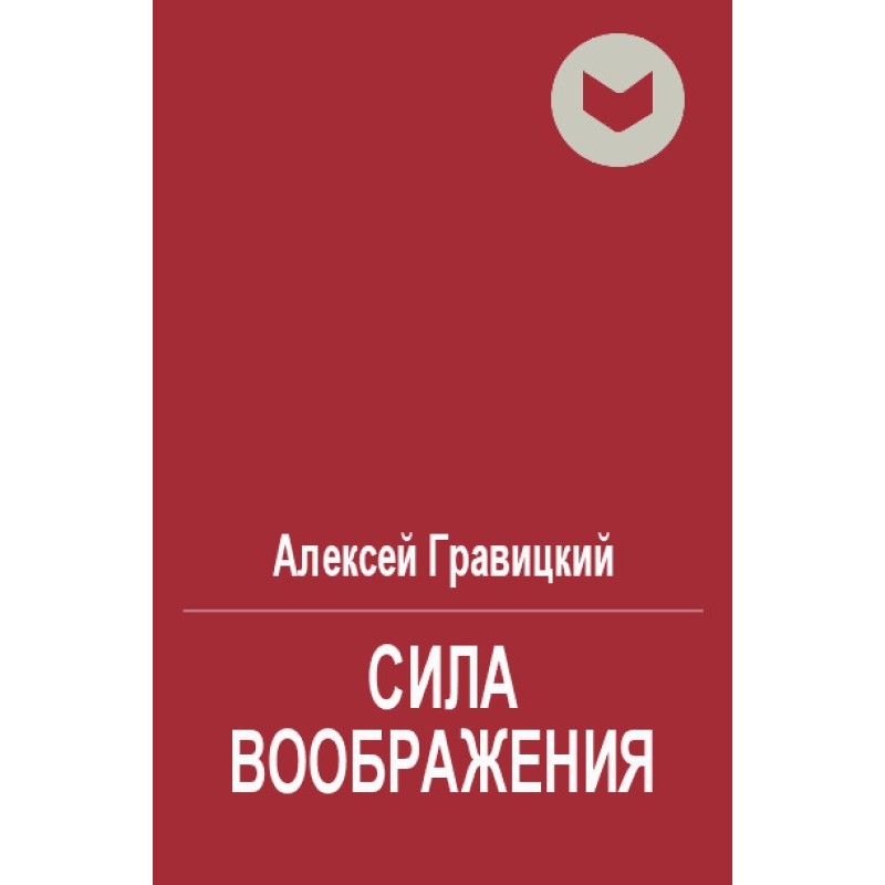 The power of imagination