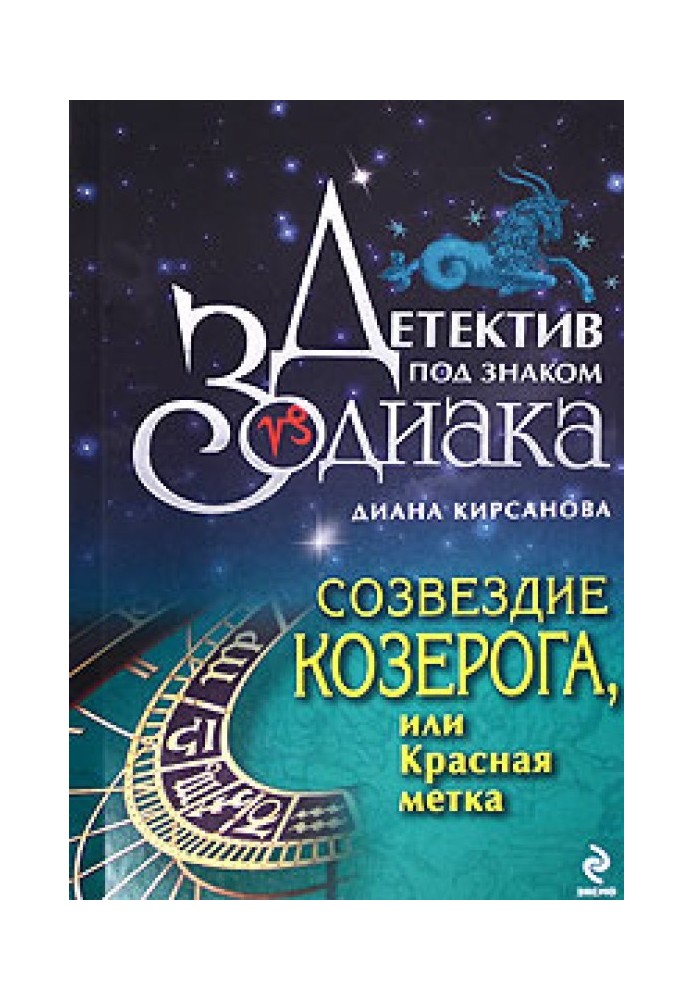 Сузір'я Козерога, або Червона мітка