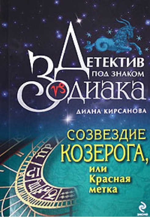 Созвездие Козерога, или Красная метка