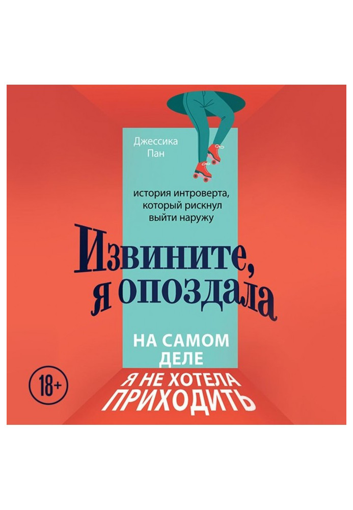 Извините, я опоздала. На самом деле я не хотела приходить. История интроверта, который рискнул выйти наружу