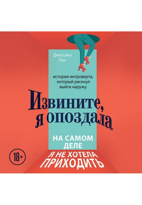 Извините, я опоздала. На самом деле я не хотела приходить. История интроверта, который рискнул выйти наружу