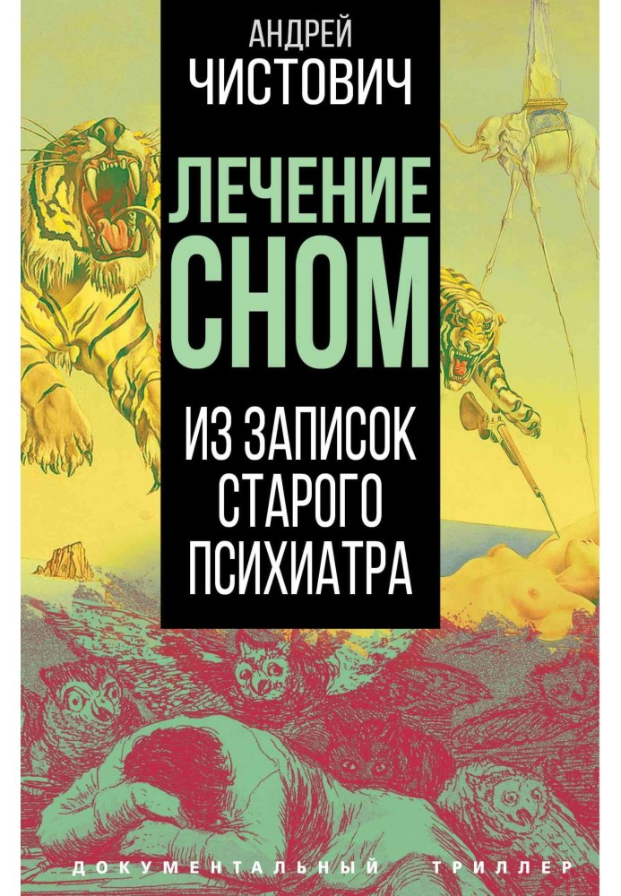 Лікування сном. Із записок старого психіатра