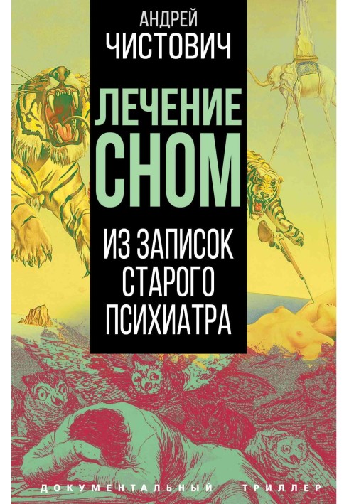 Лікування сном. Із записок старого психіатра