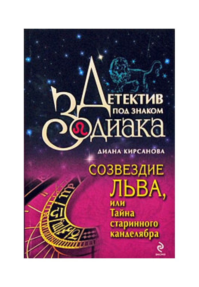Сузір'я Лева, або Таємниця старовинного канделябра