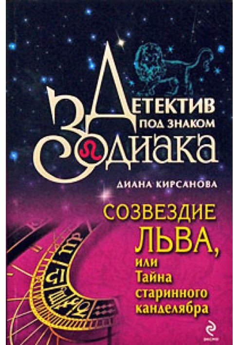 Сузір'я Лева, або Таємниця старовинного канделябра