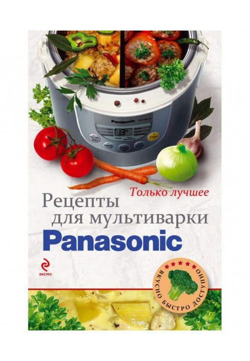 Рецепти для мультиваріння Panasonic