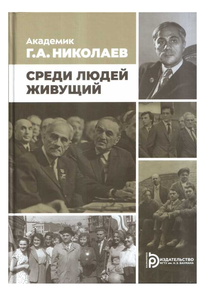 Академик Г.А. Николаев. Среди людей живущий