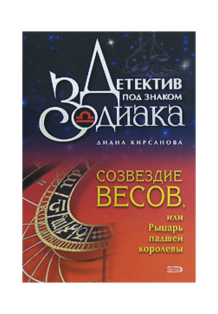 Созвездие Весов, или Рыцарь падшей королевы