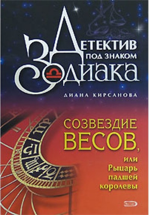 Созвездие Весов, или Рыцарь падшей королевы