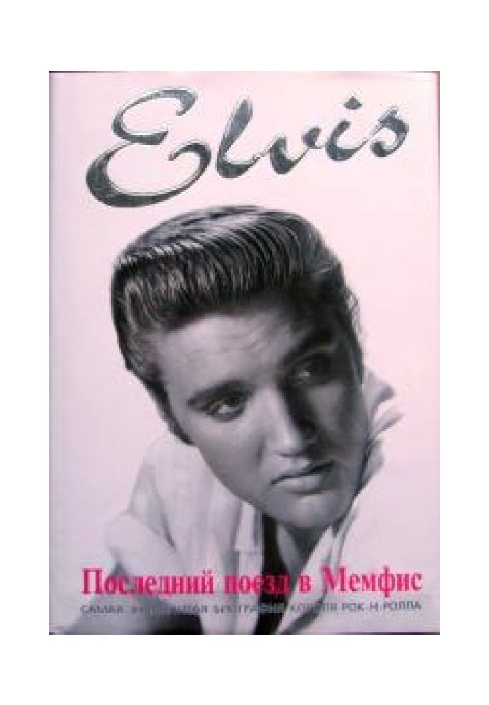 Elvis Presley. Last train to Memphis