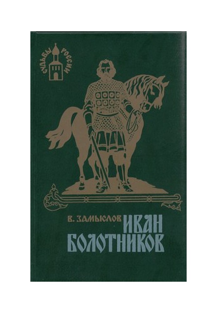 Иван Болотников. Книга третья «Огнем и мечом»