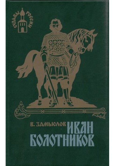 Ivan Bolotnikov. Book three "With Fire and Sword"