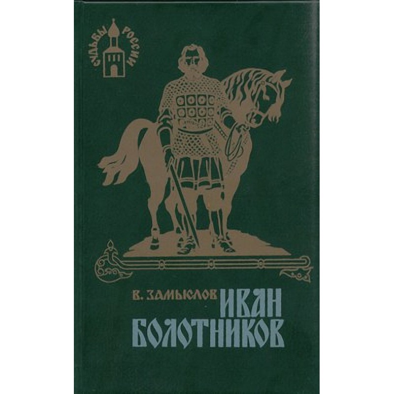 Ivan Bolotnikov. Book three...