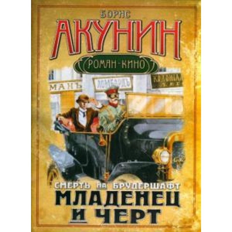 Смерть на брудершафті 1-10